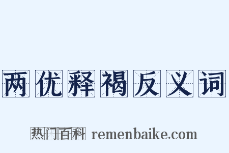 两优释褐反义词是什么意思的图片